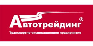 Транспортная компания Автотрейдинг